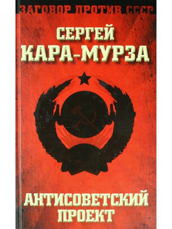 Кара-Мурза С.Г. Антисоветский проект