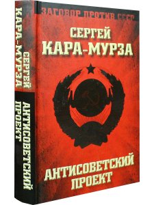 Кара-Мурза С.Г. Антисоветский проект