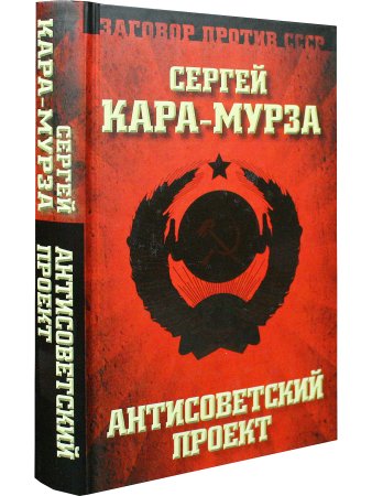 Кара-Мурза С.Г. Антисоветский проект