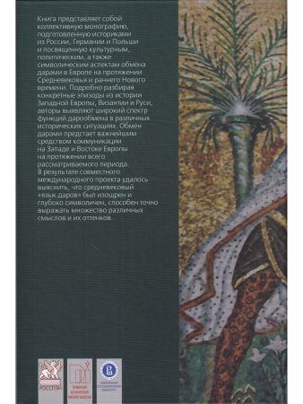 На языке даров:правила символической коммуникации в Европе.1000-1700гг./отв.ред. Г.Альтхов,М.А.Бойцо