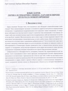 На языке даров:правила символической коммуникации в Европе.1000-1700гг./отв.ред. Г.Альтхов,М.А.Бойцо