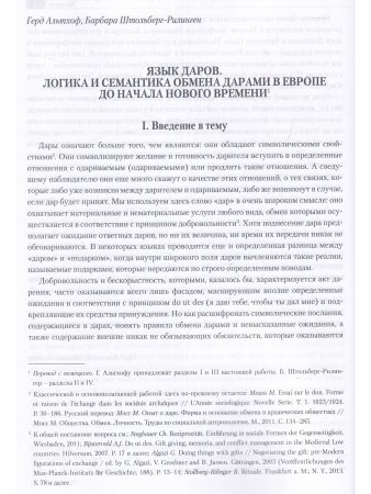 На языке даров:правила символической коммуникации в Европе.1000-1700гг./отв.ред. Г.Альтхов,М.А.Бойцо