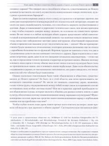 На языке даров:правила символической коммуникации в Европе.1000-1700гг./отв.ред. Г.Альтхов,М.А.Бойцо