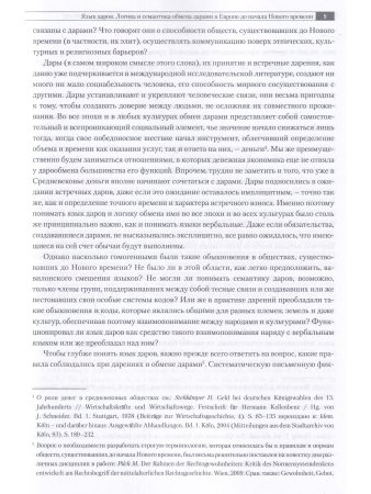На языке даров:правила символической коммуникации в Европе.1000-1700гг./отв.ред. Г.Альтхов,М.А.Бойцо