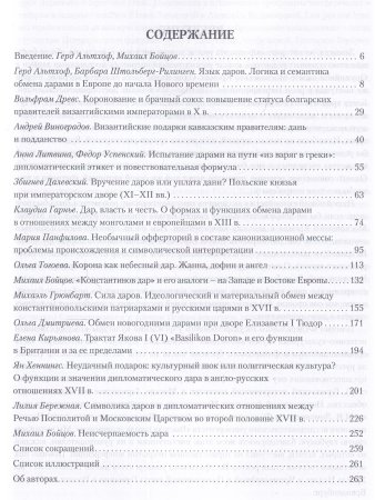 На языке даров:правила символической коммуникации в Европе.1000-1700гг./отв.ред. Г.Альтхов,М.А.Бойцо