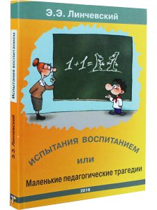 Э.Э.Линчевский Испытания воспитанием