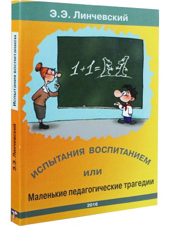 Э.Э.Линчевский Испытания воспитанием