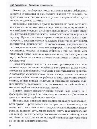 Э.Э.Линчевский Испытания воспитанием