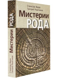 Жаров С.А., Решетников Г.А. Мистерии рода