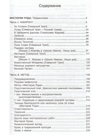 Жаров С.А., Решетников Г.А. Мистерии рода