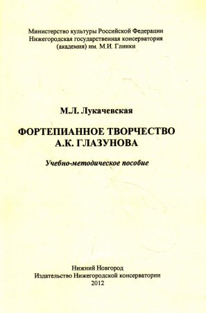 Лукачевская М.Л. Фортепианное творчество А. К. Глазунова