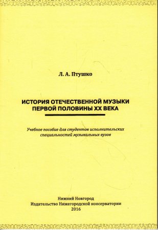 Птушко Л.А. История отечественной музыки первой половины ХХ века