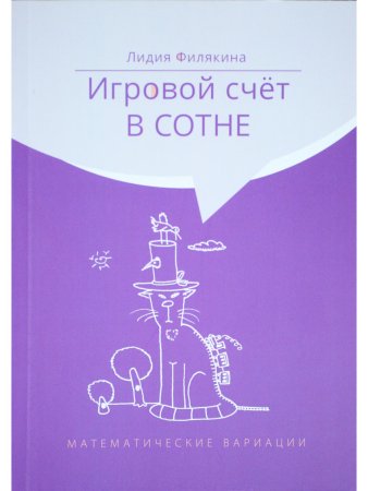 Игровой счет в сотне