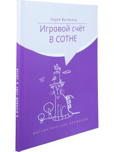 Игровой счет в сотне