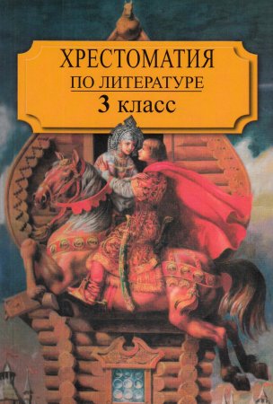 Воюшина М.П. Хрестоматия по литературе. 3 класс. Ч.1.