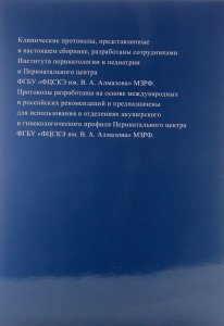 Зазерская И.Е. Клинические протоколы ведения пациентов по специальности акушерство и гинекология (Ча