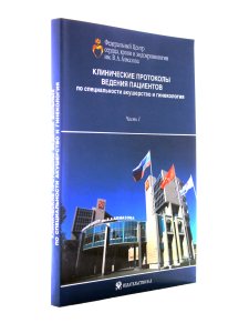 Зазерская И.Е. Клинические протоколы ведения пациентов по специальности акушерство и гинекология (Ча