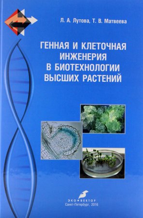 Лутова Л.А., Матвеева Т.В. Генная и клеточная инженерия в биотехнологии высших растений