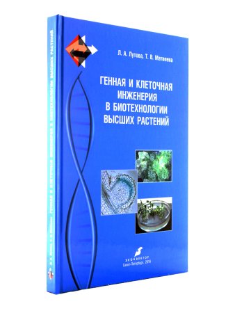 Лутова Л.А., Матвеева Т.В. Генная и клеточная инженерия в биотехнологии высших растений