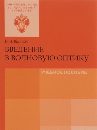 Васильев Н.Н. Введение в волновую оптику