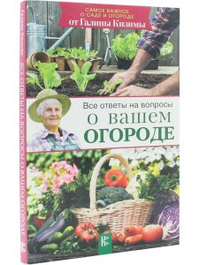 Все ответы на вопросы о вашем огороде