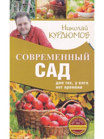 Курдюмов Н.И. Современный сад для тех, у кого нет времени