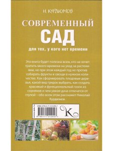 Курдюмов Н.И. Современный сад для тех, у кого нет времени