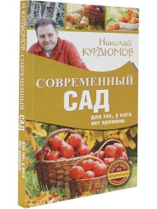 Курдюмов Н.И. Современный сад для тех, у кого нет времени