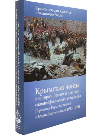 Крымская война в истории России и в жизни славянофильского семейства: Переписка Веры Аксакой и Марии