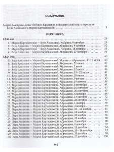 Крымская война в истории России и в жизни славянофильского семейства: Переписка Веры Аксакой и Марии