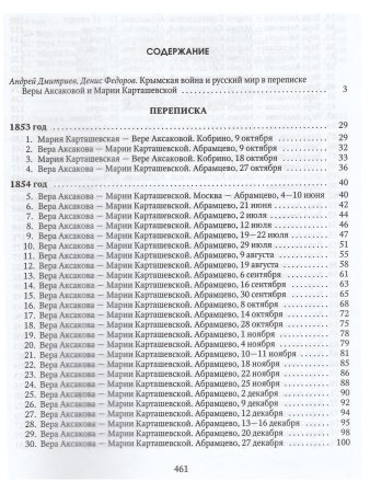 Крымская война в истории России и в жизни славянофильского семейства: Переписка Веры Аксакой и Марии