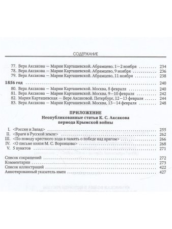 Крымская война в истории России и в жизни славянофильского семейства: Переписка Веры Аксакой и Марии