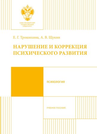 Трошихина Е.Г., Щукин А.В. Нарушение и коррекция психического развития
