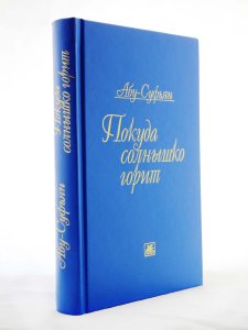 Абу-Суфьян. Покуда солнышко горит. Стихотворения и поэмы