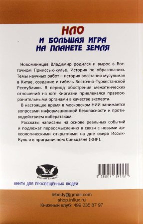 Новомлинцев НЛО и большая игра на планете Земля