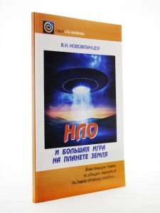 Новомлинцев НЛО и большая игра на планете Земля