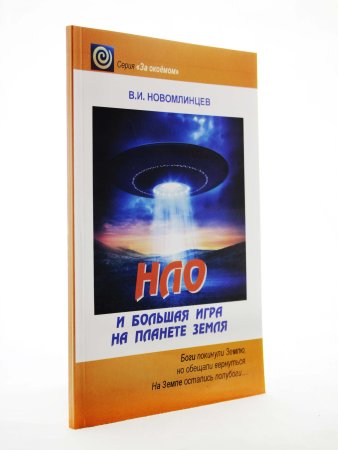 Новомлинцев НЛО и большая игра на планете Земля