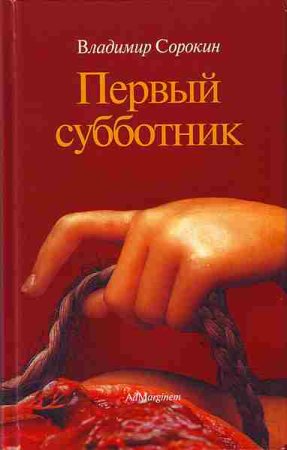 Сорокин В. Первый субботник