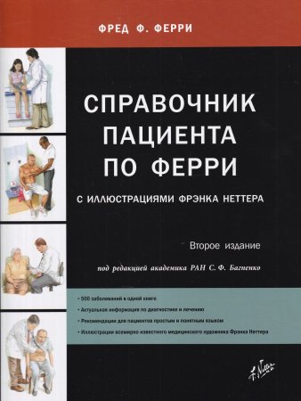 Ферри Ф. Справочник пациента по Ферри