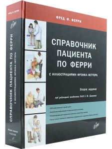 Ферри Ф. Справочник пациента по Ферри