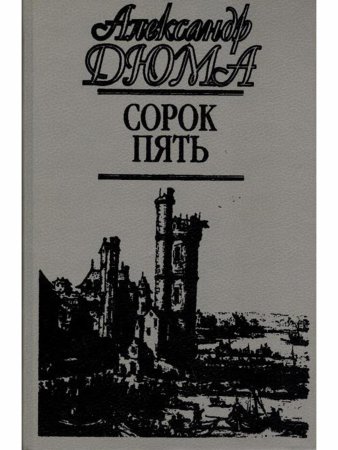 Сорок пять