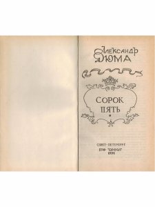 Сорок пять