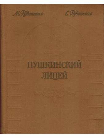 Пушкинский Лицей