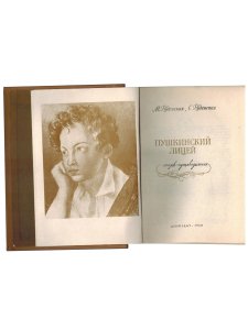 Пушкинский Лицей