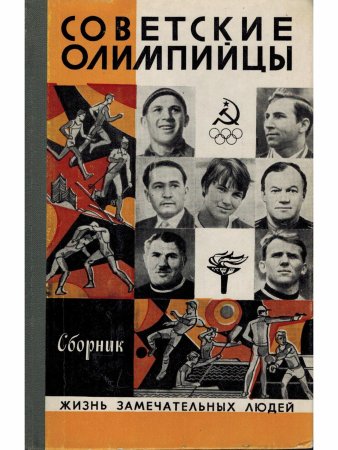 Советские олимпийцы. Сборник