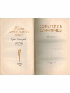 Советские олимпийцы. Сборник