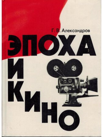Эпоха и кино