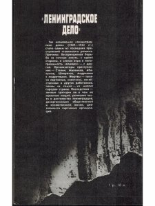 "Ленинградское дело"
