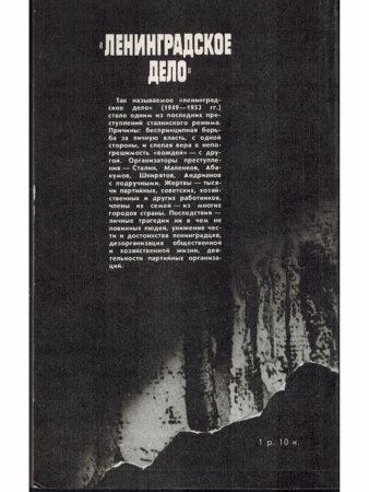 "Ленинградское дело"