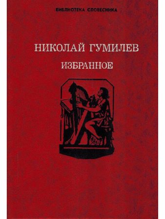 Николай Гумилев. Избранное